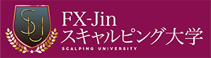 FX-Jinスキャルピング大学